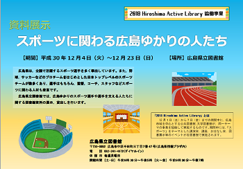 スポーツに関わる広島ゆかりの人たちポスター