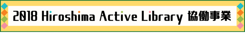 2018ヒロシマ・アクティブ・ライブラリーのロゴ
