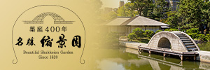『縮景園築庭400年記念イベント』WEBサイト